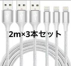 iphone 充電 ケーブル【MFi認証】ライトニング 2M 3本セット