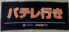パテレ行きタオル
