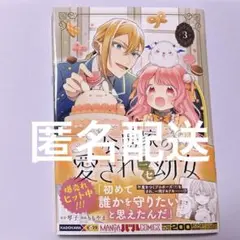 チラシ付★帯付【新刊】初版★公爵家の愛されニセ幼女 3 琴子 ももやま