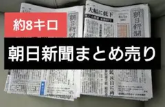 ✿朝日新聞　新聞紙✿55日分　まとめ売り