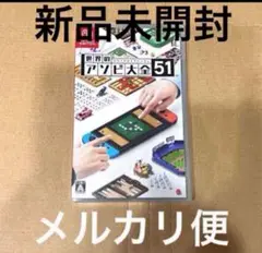 【新品未開封】 世界のアソビ大全51 Nintendo Switch ソフト