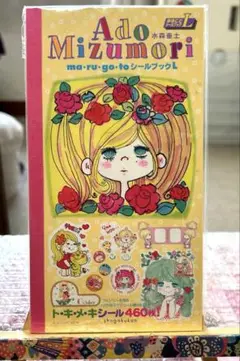 水森亜土★シールブック ❶