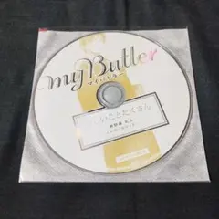 ドラマCD MY Butler 02 鵜野森 礼人 四ツ谷サイダー 「新しい