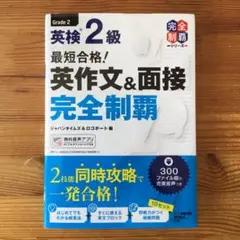 英検2級 英作文&面接 完全制覇 第2版