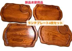 木製ランチプレート4枚セットリバーシブル 【新品未使用品】
