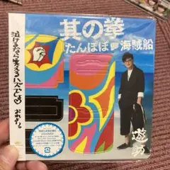遊助 CD・DVDセット たんぽぽ ヒマワリ 初回限定盤B