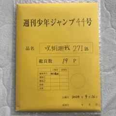 呪術廻戦 応募者全員サービス 最終話まるごとデジタル原稿プリントmini 全サ