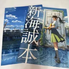 【非売品】新海誠本 すずめの戸締り 小冊子 松村北斗 原菜乃華