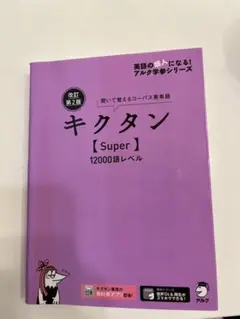キクタン　super 12000語レベル