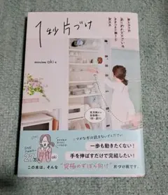 1秒片づけ 家じゅうのあーめんどくさいをささっと一瞬!に変える　aki