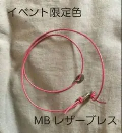 【超美品】MB レザーブレス