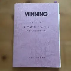 WINNING 英文法チェック 新訂版　受験英語