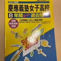 慶應義塾女子高等学校8年間スーパー過去問 2021年度用