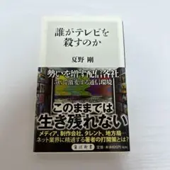誰がテレビを殺すのか 夏野 剛