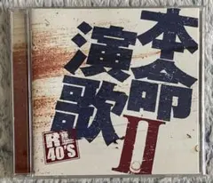【美品】CD 本命 演歌 II R40's