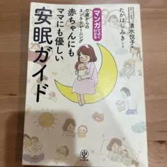 マンガでよくわかる0歳からのネンネトレーニング 赤ちゃんにもママにも優しい安眠…