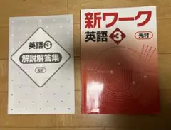 新ワーク 英語 3 光村 解説解答集