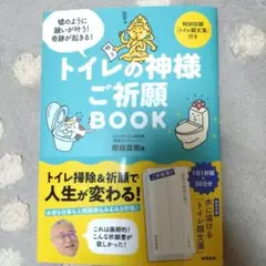 トイレの神様 ご祈願BOOK