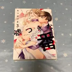 嘘つきな番　〜その匂い、ナカまで染み込ませて　昴と深月編　3巻　なつはづき