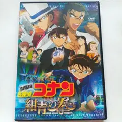 劇場版 名探偵コナン DVD 『紺青の拳』ケース付き