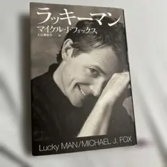 ラッキーマン
