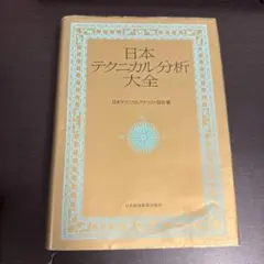 【未使用】日本テクニカル分析大全 日本テクニカル分析大全 | 日本テクニカル アナリスト協会 |本