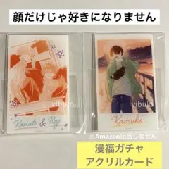 顔だけじゃ好きになりません　漫福ガチャ アクリルカード(スタンド付き)