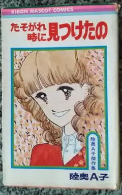 たそがれ時に見つけたの 陸奥A子