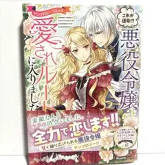 これが運命!? 悪役令嬢は愛されルートに入りました！アンソロジーコミック　送料込