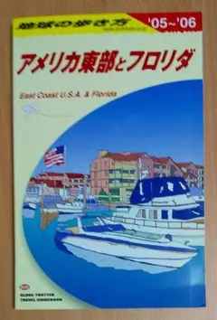 地球の歩き方 ガイドブックB09 アメリカ東部とフロリダ ダイヤモンド社