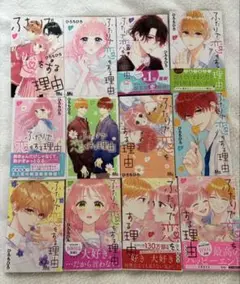 ふたりで恋をする理由 全12巻セット ひろちひろ
