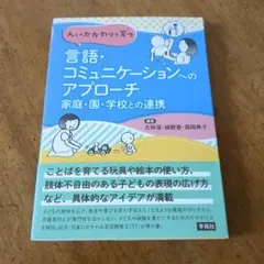 人とのかかわりで育つ 言語・コミュニケーションへのアプロー【送料無料・匿名配送】