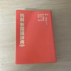 例解新国語辞典　第四番版