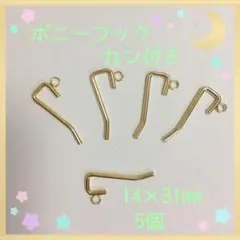 ポニーフック カン付き