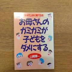 お母さんのガミガミが子どもをダメにする ほめて上手に育てる法