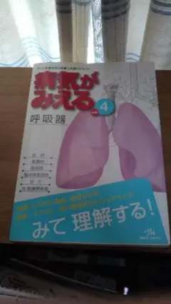 期間限定お値下げ！早い者勝ち！　病がみえる４　呼吸器
