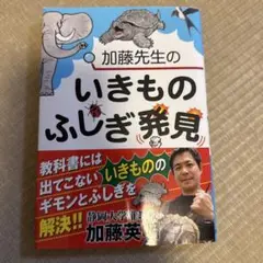 加藤先生のいきものふしぎ発見