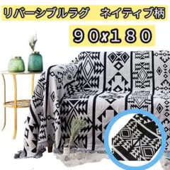 ネイティブ柄 ラグマット 90×180 モノトーンおしゃれ リバーシブルラグ