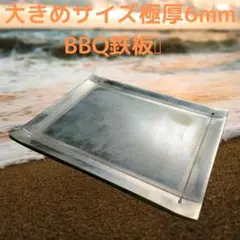 無駄を省いた最大サイズ 厚み6mm BBQ鉄板