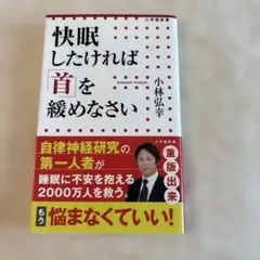 快眠したければ「首」を緩めなさい