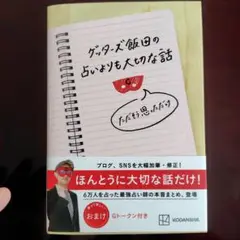ゲッターズ飯田の占いよりも大切な話 ただそう思っただけ