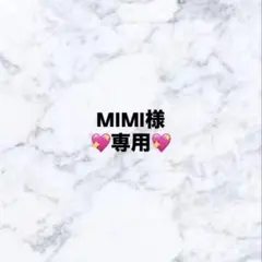 MIMI様　専用ページ
