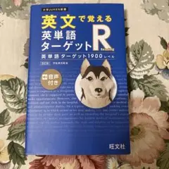 英文で覚える 英単語ターゲットR 英単語ターゲット1900レベル