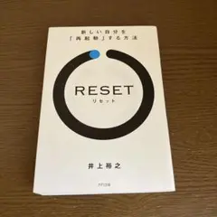 RESET 新しい自分を「再起動」する方法