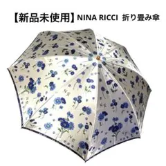 【新品未使用】ニナリッチ　NINA RICCI 折り畳み傘