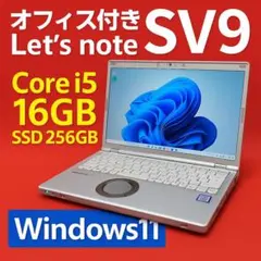 レッツノート SV9 第10世代 i5 16GB オフィス Windows11