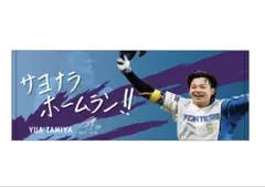ファイターズ 田宮裕涼 ヒーロー タオル サヨナラホームラン