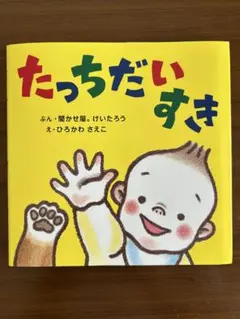 【新品】たっちだいすき　絵本