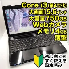 147富士通薄型Webカメラ Core i3第4世代ブラックのノートパソコン
