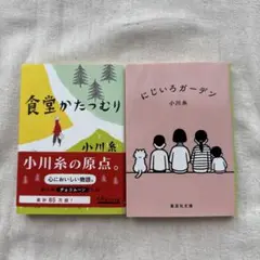 小川糸 食堂かたつむり & にじいろガーデン 2冊セット